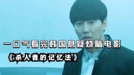 [文]韩国电影《杀人者的记忆法》台词完整版