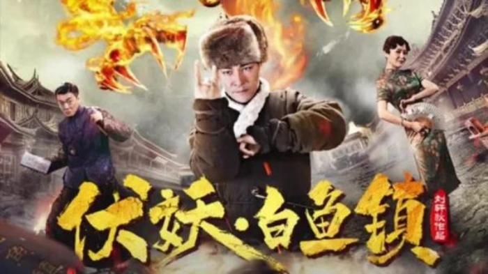 《伏妖白鱼镇》：半夜经过坟地，黄皮子说话了，你看我像人像神？_《《伏妖白鱼镇2》_刘轩狄_楼南光,》-[原创首发]-吾爱文案网