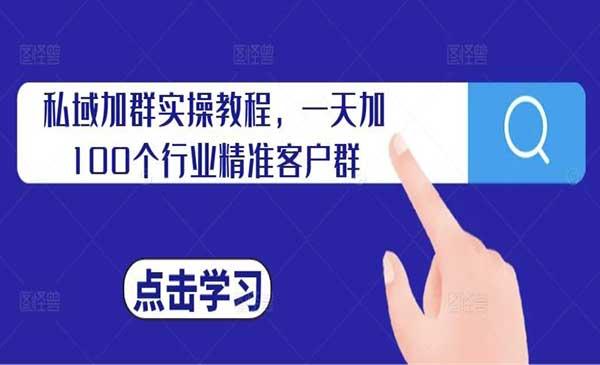私域加群实操教程[吾爱首发]