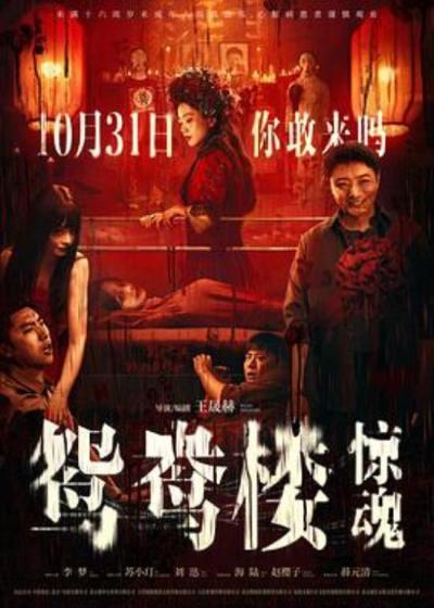 《鸳鸯楼·惊魂》中式恐怖+女性复仇，爽感恐怖感全部拉满