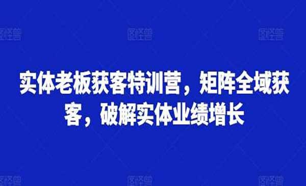 实体矩阵全域获客[吾爱首发]