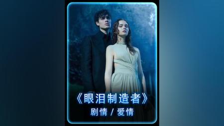 [文]奇幻爱情《眼泪制造者》电影解说文案