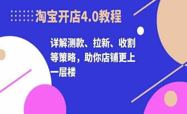淘宝开店4.0[吾爱首发]