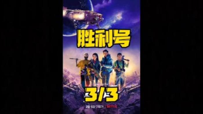 科幻电影《胜利号》解说文案-精品-[原创首发]-吾爱文案网