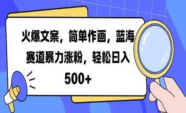 火爆文案暴力涨粉[吾爱首发]