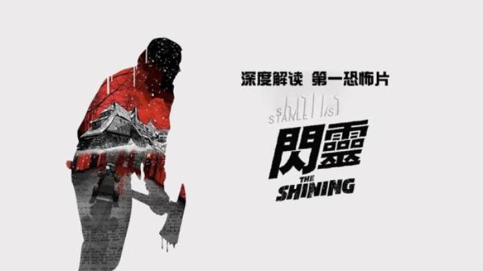 惊悚恐怖悬疑片《闪灵》又名: 鬼店(台)  幻觉  幽光解说文案解析-[原创首发]-吾爱文案网