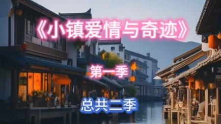 [文]爱情电影《奇迹》解说文案解说素材