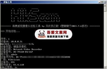 海康威视硬盘录像机巡检报告生成工具（EXE成品+软件源码）PC免费版-