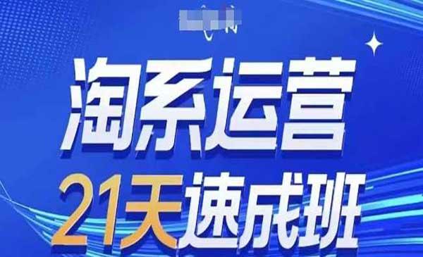 淘系运营21天速成[吾爱首发]