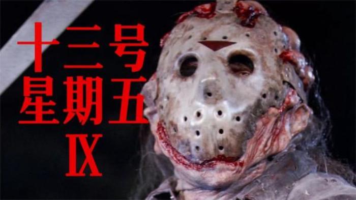 分分钟带你看完美国恐怖电影《十三号星期五9》解说文案-[原创首发]-吾爱文案网