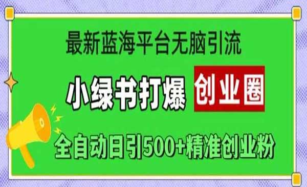 小绿书打爆创业圈[吾爱首发]