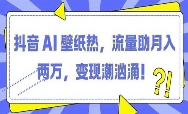 抖音AI壁纸项目[吾爱首发]