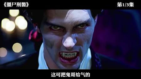 [文]奇幻《僵尸刑警》电影解说文案