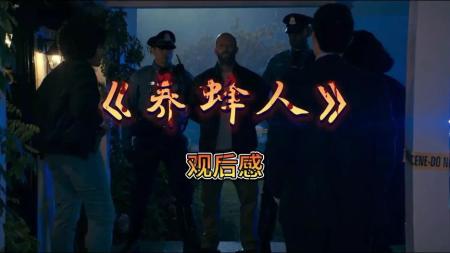 [文]动作《养蜂人》电影解说文案 观后感