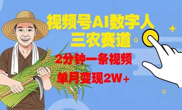 数字人三农赛道变现[吾爱首发]