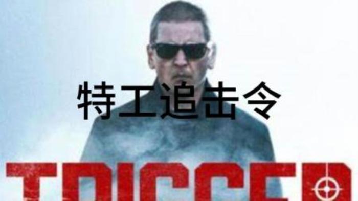动作电影《特工追缉令》解说文案 解说稿-精品-[原创首发]-吾爱文案网
