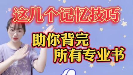 专业书快速等分记忆，100多个专业书知识点实战记忆拆解-课程-网盘资源分享