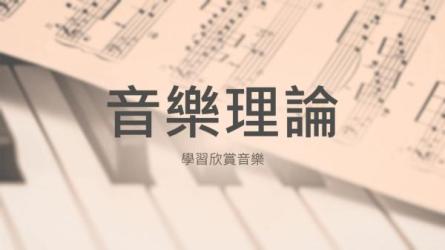 乐理入门知识教学课程：_53-课程-网盘资源分享