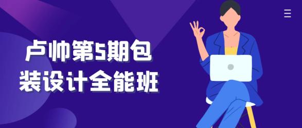 卢帅第5期包装设计全能班【吾爱】