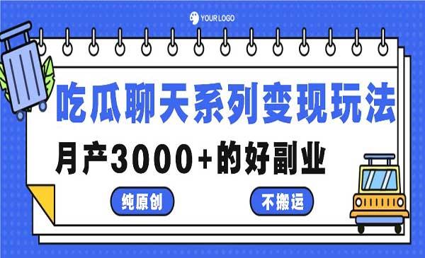 吃瓜聊天变现[吾爱首发]
