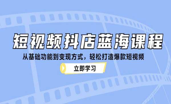 短视频抖店蓝海[吾爱首发]