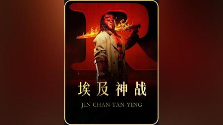 [文]冒险奇幻《神战：权力之眼》电影解说文案