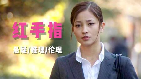 [文]悬疑犯罪《红手指》电影解说文案