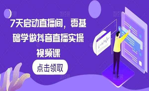 7天启动直播间[吾爱首发]