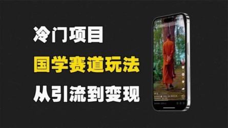 【国学赛道21天打卡训练营】，第一周就开始变现-课程-网盘资源分享