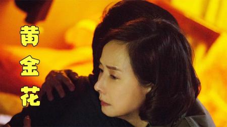 [文]剧情《黄金花》电影解说文案