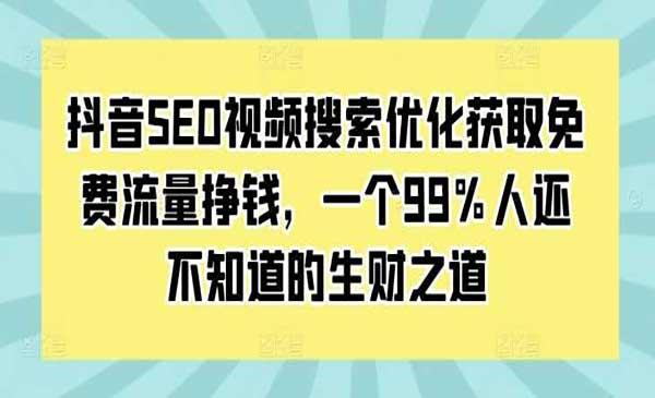 抖音SEO获取免费流量[吾爱首发]