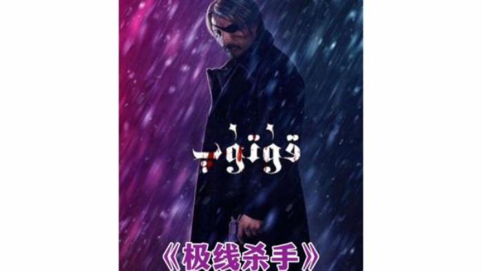 惊悚片《极限杀手》解说文案-[原创首发]-吾爱文案网