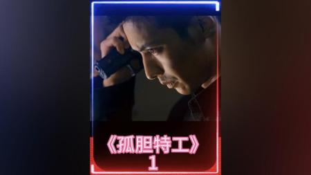 [文]动作犯罪《孤胆特工》电影解说文案