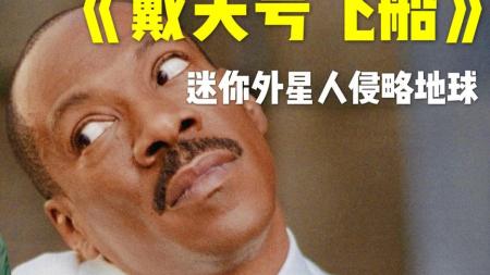 [文]科幻电影《戴夫号飞船》解说文案 观后感