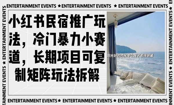 小红书民宿项目[吾爱首发]