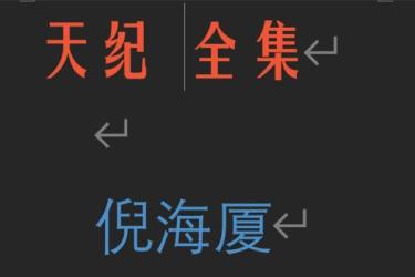 倪海厦整理版-课程-网盘资源分享