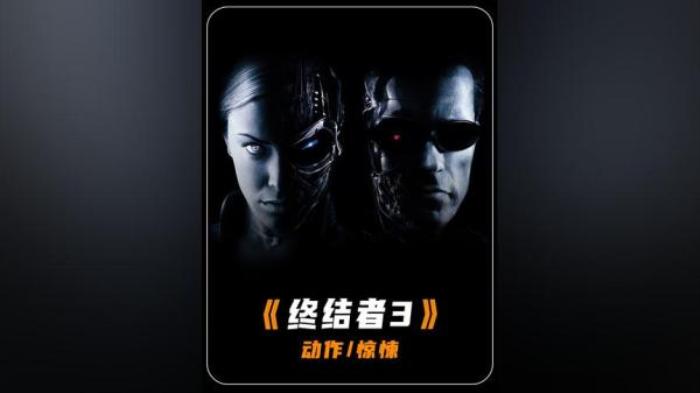 科幻电影《终结者3：机器的觉醒》解说文案-[原创首发]-吾爱文案网