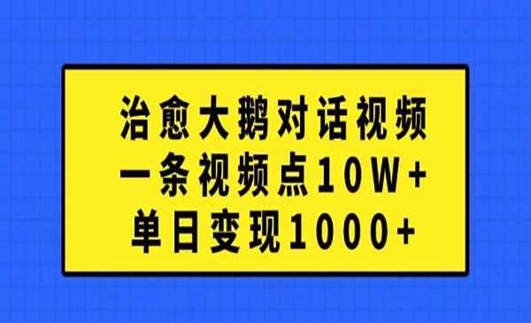 治愈大鹅对话视频[吾爱首发]