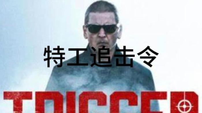 动作电影《特工追缉令》解说文案 解说稿-[原创首发]-吾爱文案网