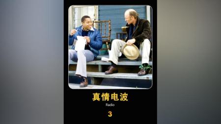 [文]剧情《真情电波》电影解说文案 观后感