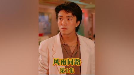 [文]动作电影《风雨同路》解说文案