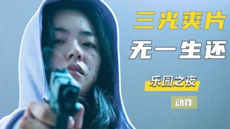 [文]剧情电影《乐园之夜》解说文案