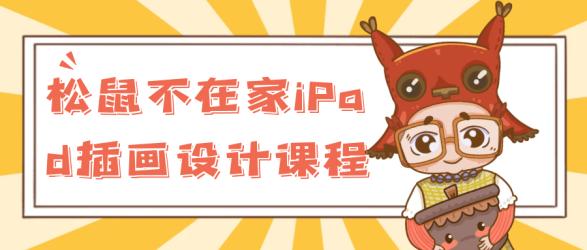 松鼠不在家iPad插画设计课程【吾爱】