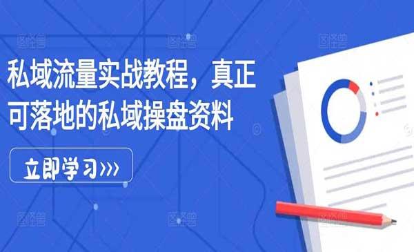 可落地私域操盘实战[吾爱首发]