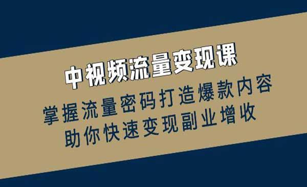 中视频流量变现[吾爱首发]