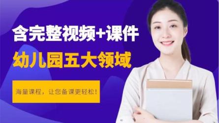 【幼儿园学习教程】-课程-网盘资源分享