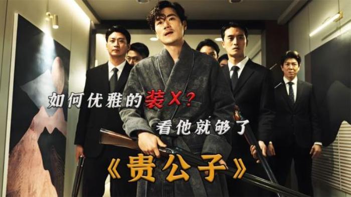 剧情电影《贵公子》解说文案-[原创首发]-吾爱文案网