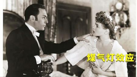 [文]惊悚犯罪《煤气灯》电影解说文案