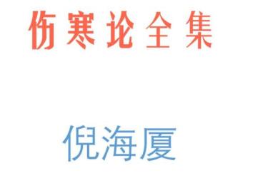 倪海厦视频书籍整合版-课程-网盘资源分享