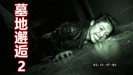 [文]恐怖电影《墓地邂逅2》解说文案